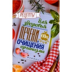 Кристина Гейден: Рецепты для здоровья печени и очищения организма