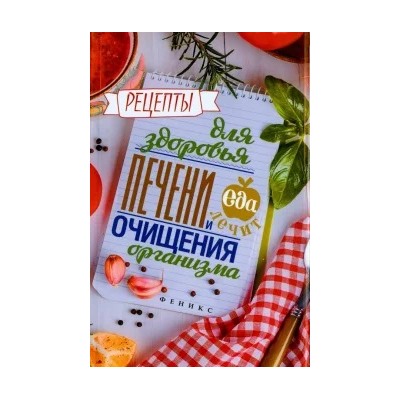 Кристина Гейден: Рецепты для здоровья печени и очищения организма