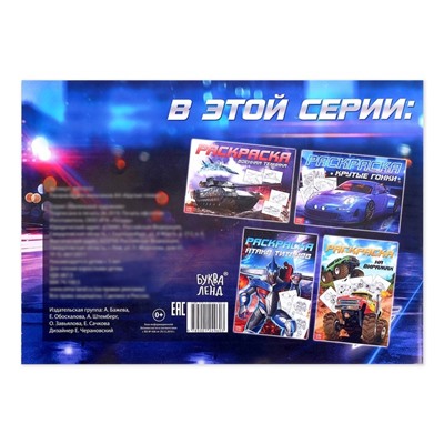 Раскраска для мальчиков «Крутые гонки», 16 стр., А4