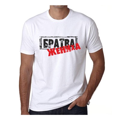 Футболка "Братва жениха" текст SALE