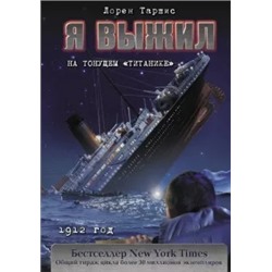 Лорен Таршис: Я выжил на тонущем "Титанике"
