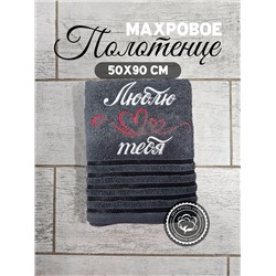 Полотенце махровое с вышивкой "Люблю тебя" / Темно-серое, вышивка белая с красным