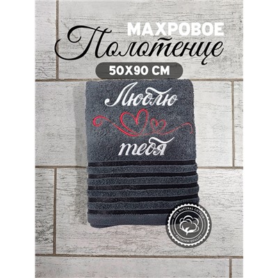 Полотенце махровое с вышивкой "Люблю тебя" / Темно-серое, вышивка белая с красным