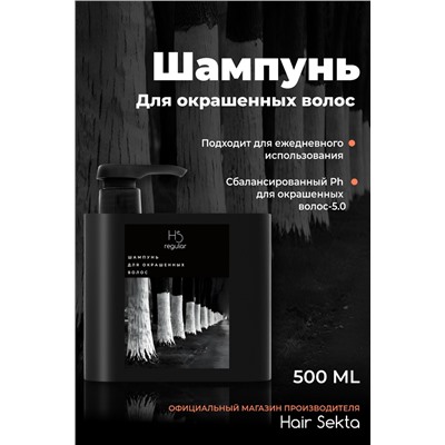 HS Шампунь для окрашенных волос  от Hair Sekta NEW ( 500 мл)