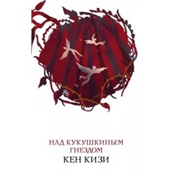 Кен Кизи: Над кукушкиным гнездом