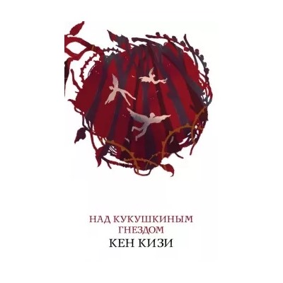 Кен Кизи: Над кукушкиным гнездом