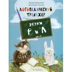 Линаки, Беленькая: Логопедический тренажер. Звуки "Р" и "Л"