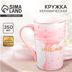 Кружка керамическая «Супер мама», 350 мл