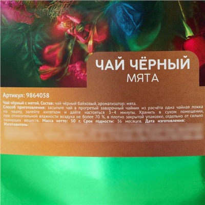 Чай подарочный чёрный «Для самой красивой» вкус: мята, 50 г.