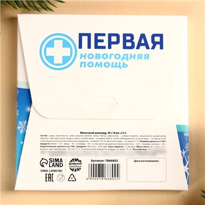 Шоколад новогодний молочный «Витаминки-поздравинки», 5 г. x 9 шт.