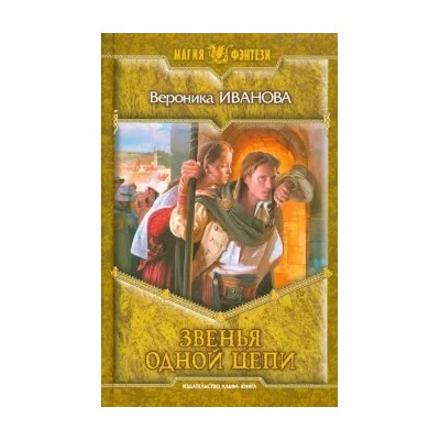 Вероника Иванова: Звенья одной цепи