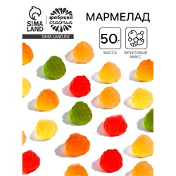Мармелад жевательный, ягоды, 50 гр