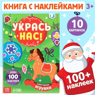 Книжка с наклейками «Укрась нас. Новогодние игрушки», 10 картинок, более 100 стикеров, 3+