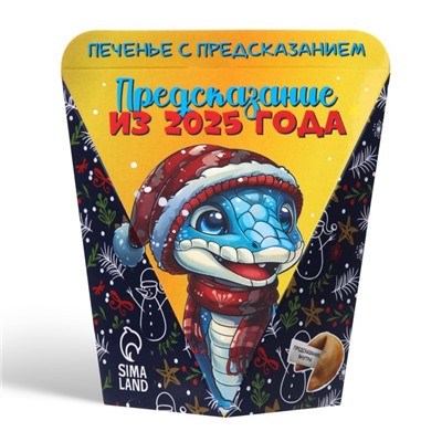 Новогоднее печенье с предсказанием "Предсказание из 2025 года", 6 г