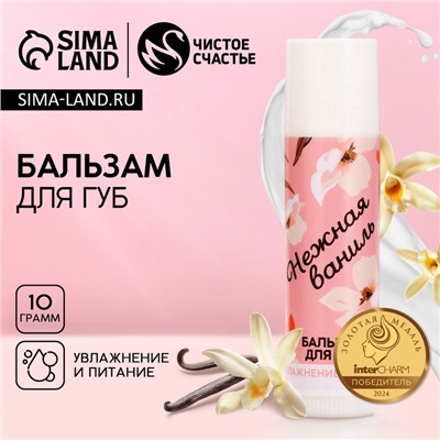 Бальзам для губ ЧИСТОЕ СЧАСТЬЕ «8 Марта» , 10 г, аромат ванили