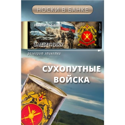 Носки мужские в банке №GL1719 "Сухопутные войска"