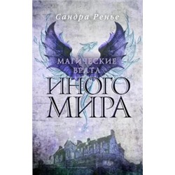 Сандра Ренье: Магические врата Иного мира