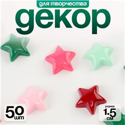 Кабошон «Звездочка», набор 50 шт., размер 1 шт. — 1,5 × 1,5 × 0,2 см, цвет МИКС