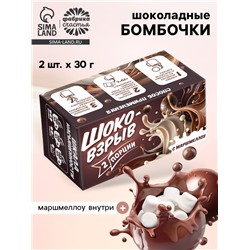 Шоколадные бомбочки с маршмеллоу «Шоко бомб: коричневый», 2 шт.