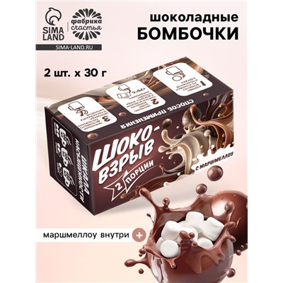 Шоколадные бомбочки с маршмеллоу «Шоко бомб: коричневый», 2 шт.