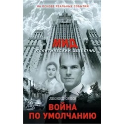 Леонид Орлов: Война по умолчанию