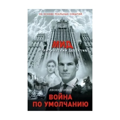Леонид Орлов: Война по умолчанию