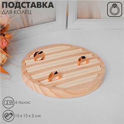 Подставка под кольца QF6 полос, дерево, 15×15×2 см, цвет бежевый