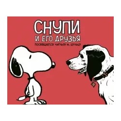 Чарльз Шульц: Снупи и его друзья. Посвящается Чарльзу М. Шульцу