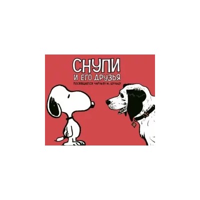 Чарльз Шульц: Снупи и его друзья. Посвящается Чарльзу М. Шульцу