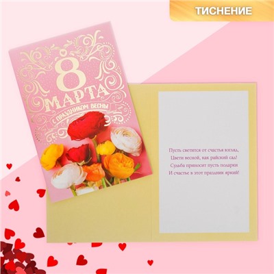 Открытка «8 Марта, с праздником Весны!», 12×18 см