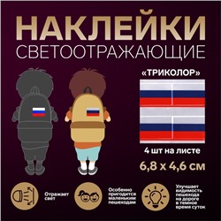 Светоотражающие наклейки «Триколор», 6,8 × 4,6 см, 4 шт на листе, цвет триколор