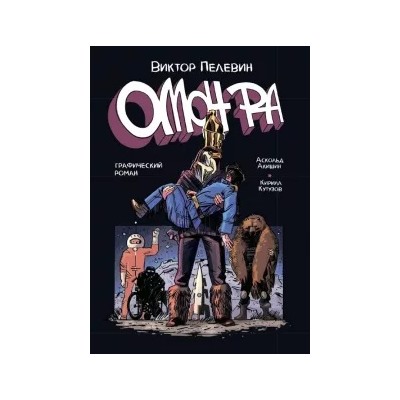 Пелевин, Кутузов: Омон Ра. Графический роман