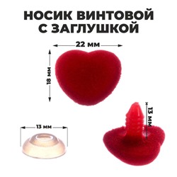 Носик винтовой с заглушкой, ворсистый, набор 5 шт., размер 1 шт: 2,2 × 1,8 см