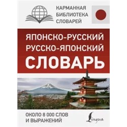 Японско-русский русско-японский словарь. Около 8 000 слов и выражений