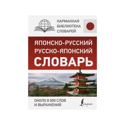 Японско-русский русско-японский словарь. Около 8 000 слов и выражений