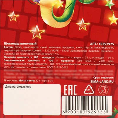 Шоколад новогодний молочный «Змейка»,5 гр х 4 шт