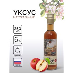 Уксус яблочный натуральный, 6%, 250 мл