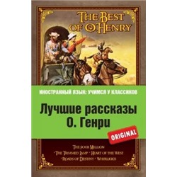 Генри О.: Лучшие рассказы О. Генри