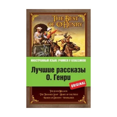 Генри О.: Лучшие рассказы О. Генри