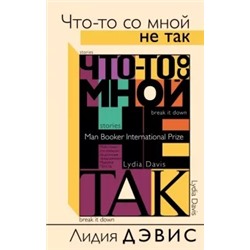 Лидия Дэвис: Что-то со мной не так