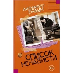 Дженнифер Браун: Список ненависти
