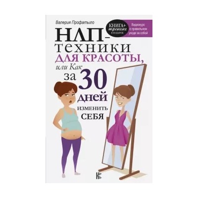 Валерия Профатыло: НЛП-техники для красоты, или Как за 30 дней изменить себя