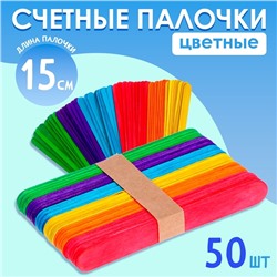 Счётные палочки большие цветные, набор 50 шт., длина 15 см