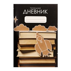 Читательский дневник 48 листов «Ракета», обложка мелованный картон