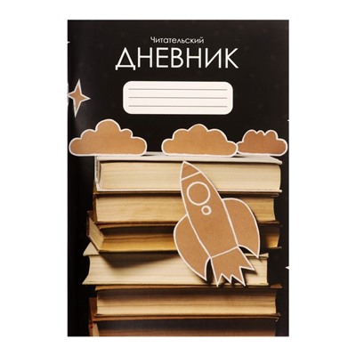 Читательский дневник 48 листов «Ракета», обложка мелованный картон