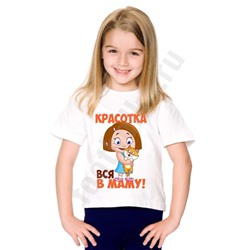 Футболка детская "Красотка вся в маму"