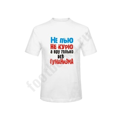 Футболка "Не пью, не курю, а вру только из гуманизма"