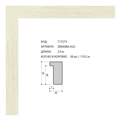 Багет пластиковый 25х45 ZR8408A-H23 /уп 63,8м/