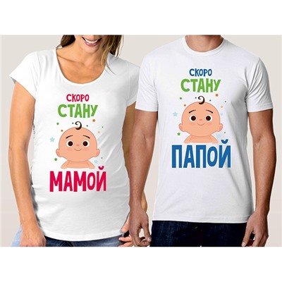 Парные футболки "Скоро стану мамой, скоро стану папой"