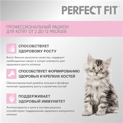 Сухой корм Perfect Fit для котят, курица, 650 г